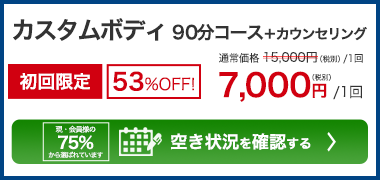 カスタムボディ 90分コース＋カウンセリング　初回限定53％OFF！通常15,000円(税別/1回)のところ7,000円/1回