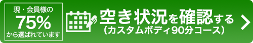 ご予約（カスタムボディ90分コース）