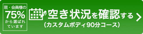 ご予約（カスタムボディ90分コース）