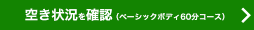 ご予約（ベーシックボディ60分コース）