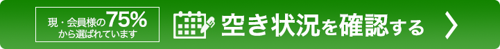 空き状況を確認する