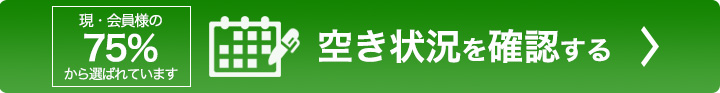 空き状況を確認する