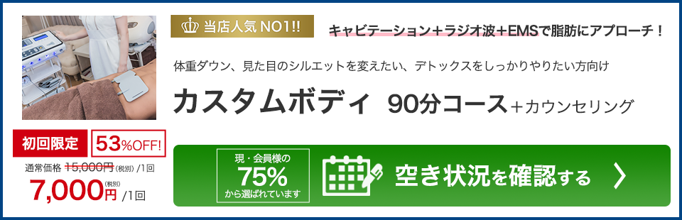 当店人気NO1!!　キャビテーション＋ラジオ波＋EMSで脂肪にアプローチ！体重ダウン、見た目のシルエットを変えたい、デトックスをしっかりやりたい方向け　カスタムボディ 90分コース＋カウンセリング　初回限定53％OFF！通常15,000円(税別/1回)のところ7,000円/1回