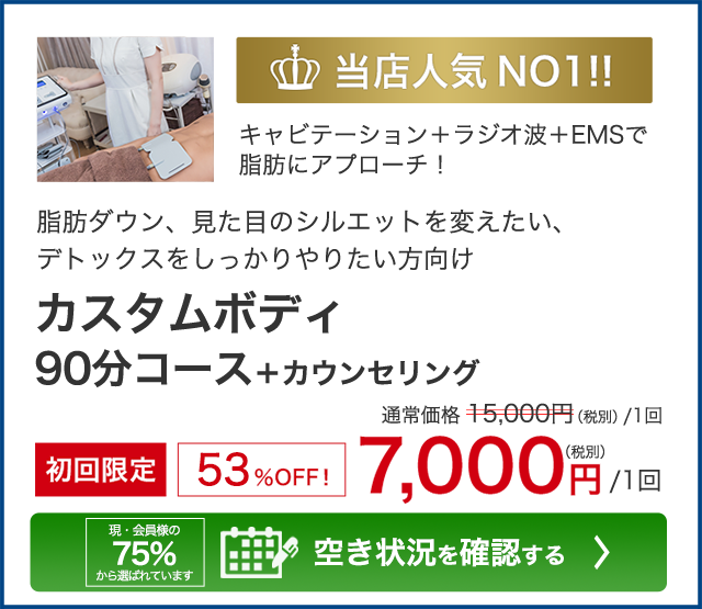 当店人気NO1!!　キャビテーション＋ラジオ波＋EMSで脂肪にアプローチ！体重ダウン、見た目のシルエットを変えたい、デトックスをしっかりやりたい方向け　カスタムボディ 90分コース＋カウンセリング　初回限定53％OFF！通常15,000円(税別/1回)のところ7,000円/1回