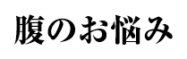 腹のお悩み