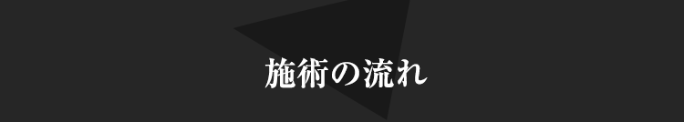 施術の流れ