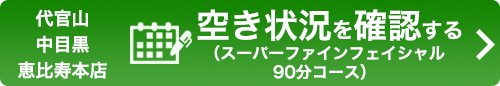 ご予約（スーパーファインフェイシャル90分コース）