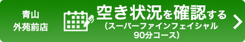 ご予約（スーパーファインフェイシャル90分コース）