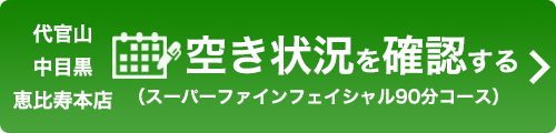 ご予約（スーパーファインフェイシャル90分コース）