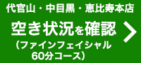 ご予約（ファインフェイシャル60分コース）