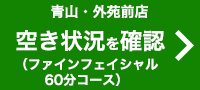 ご予約（ファインフェイシャル60分コース）