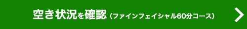 ご予約（ファインフェイシャル60分コース）