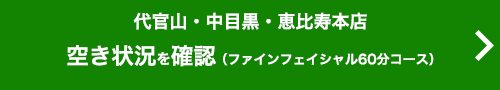 ご予約（ファインフェイシャル60分コース）