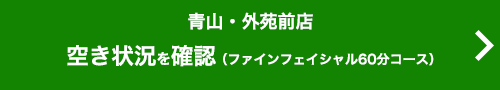 ご予約（ファインフェイシャル60分コース）