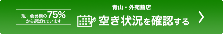 空き状況を確認する