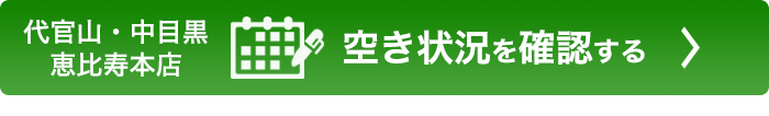 空き状況を確認する