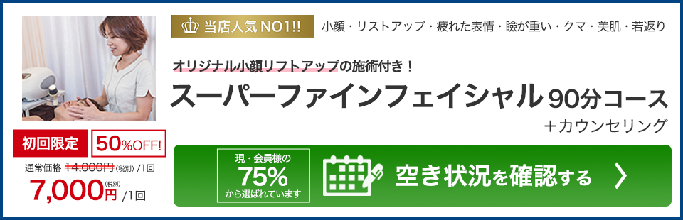 当店人気NO1!!　小顔・リフトアップ・疲れた表情・瞼が重い・クマ・美肌・若返り　デザイニングフェイシャルクリエイター　遠藤によるオリジナル小顔リフトアップの施術付き！　スーパーファインフェイシャル 90分コース 　+カウンセリング　初回限定50％OFF！　7,000円（税別）1回