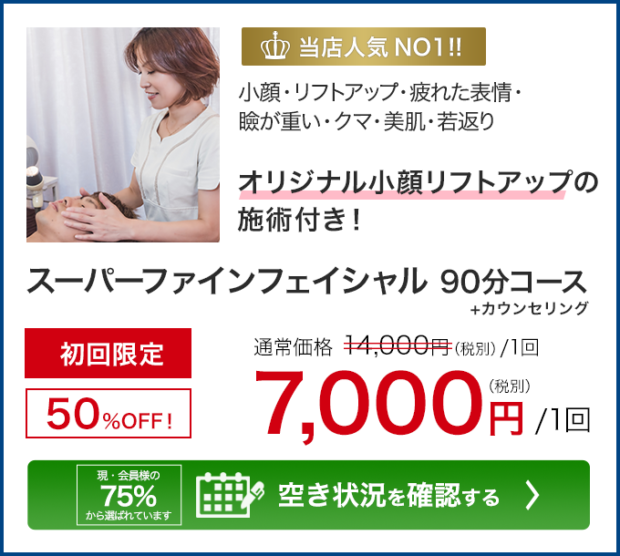 当店人気NO1!!　小顔・リフトアップ・疲れた表情・瞼が重い・クマ・美肌・若返り　デザイニングフェイシャルクリエイター　遠藤によるオリジナル小顔リフトアップの施術付き！　スーパーファインフェイシャル 90分コース 　+カウンセリング　初回限定50％OFF！　7,000円（税別）1回
