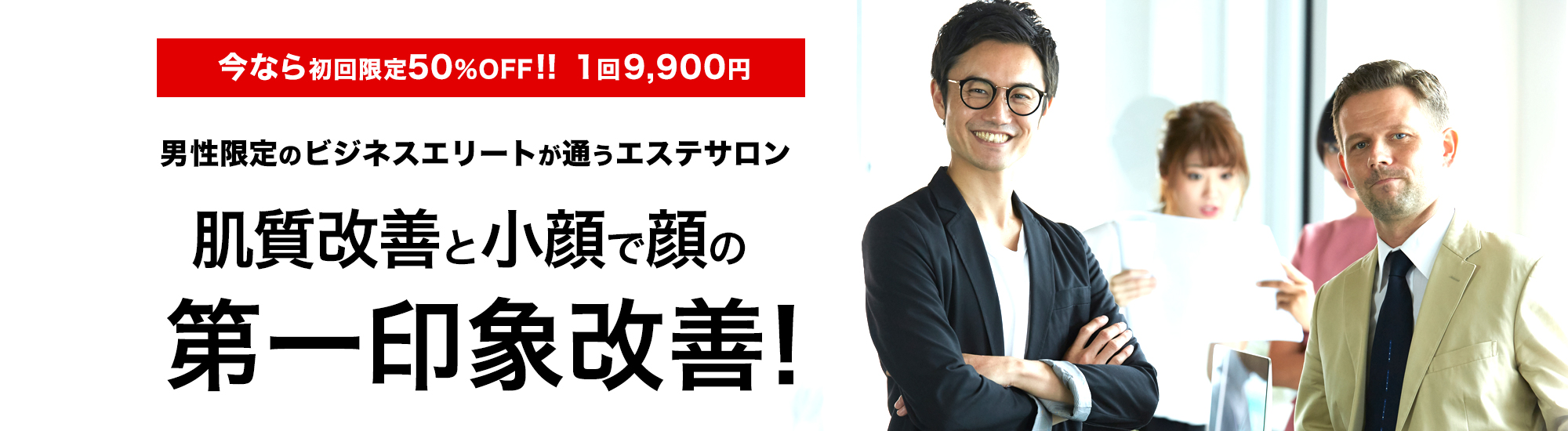 男性限定のビジネスエリートが通うエステサロン　選ばれる男の第一印象改善　ビジネスシーンでの魅力アップ！