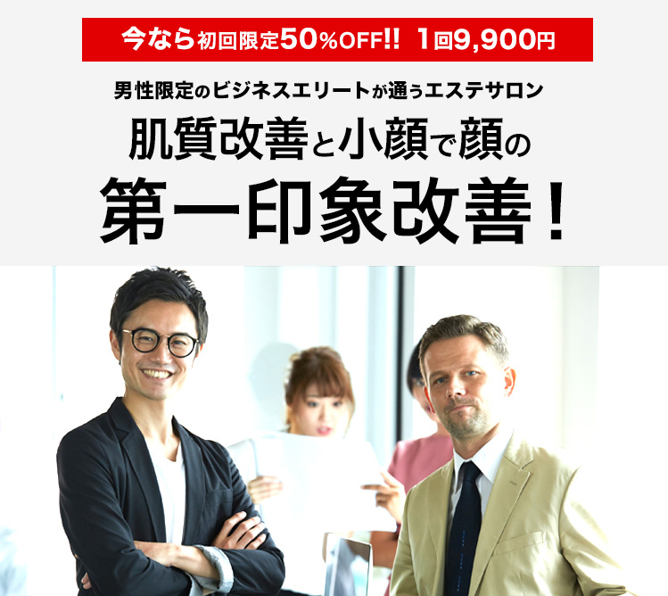 男性限定のビジネスエリートが通うエステサロン　選ばれる男の第一印象改善　ビジネスシーンでの魅力アップ！