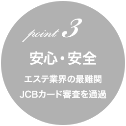 point3　安心・安全　エステ業界の最難関JCBカード審査を通過