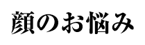 顔のお悩み