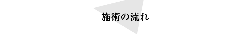 施術の流れ