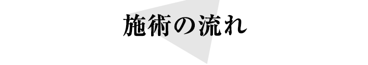 施術の流れ