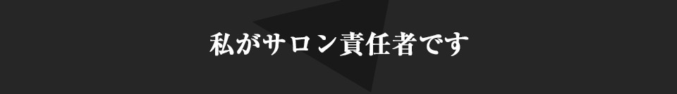 私がサロン責任者です