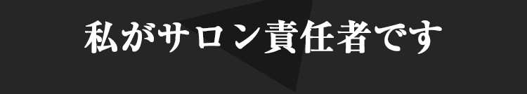 私がサロン責任者です