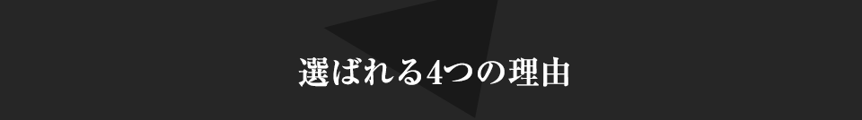 選ばれる4つの理由